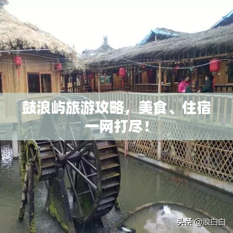 鼓浪屿旅游攻略，美食、住宿一网打尽！