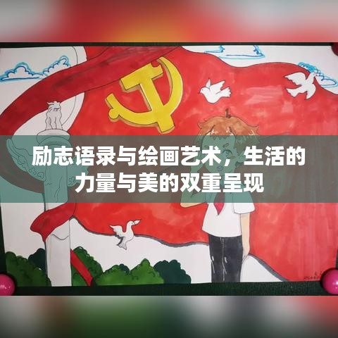 励志语录与绘画艺术，生活的力量与美的双重呈现