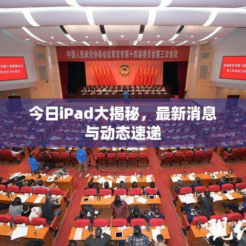今日iPad大揭秘，最新消息与动态速递