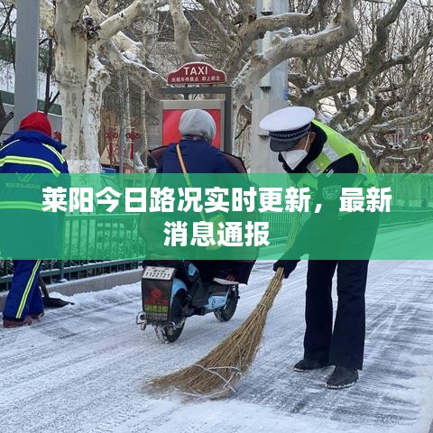 莱阳今日路况实时更新，最新消息通报