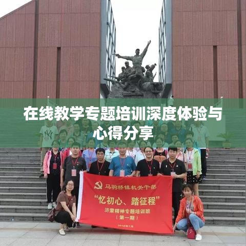 在线教学专题培训深度体验与心得分享
