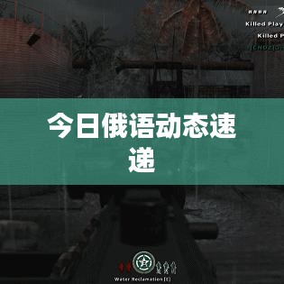 今日俄语动态速递