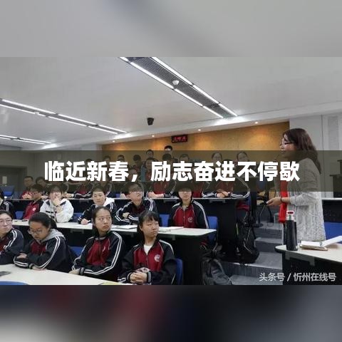 临近新春，励志奋进不停歇