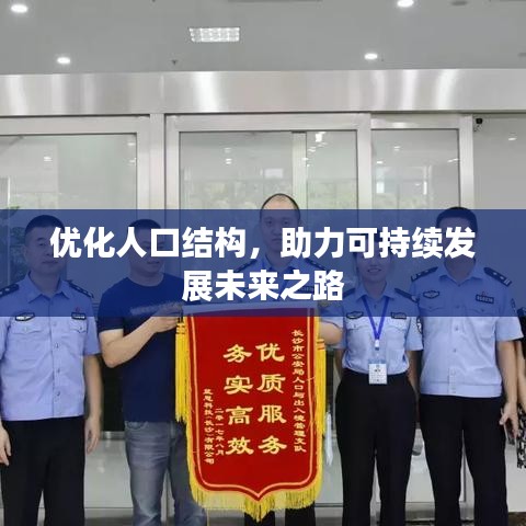 优化人口结构，助力可持续发展未来之路