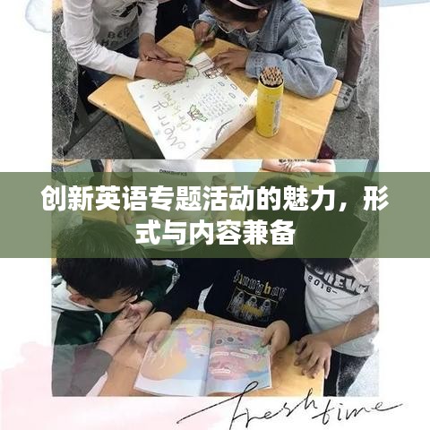创新英语专题活动的魅力，形式与内容兼备