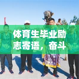 体育生毕业励志寄语，奋斗逐梦，序启未来之路。