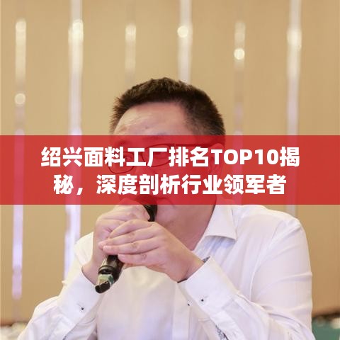 绍兴面料工厂排名TOP10揭秘，深度剖析行业领军者