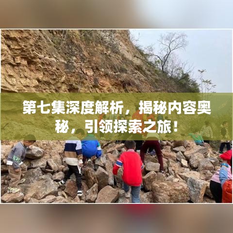 第七集深度解析，揭秘内容奥秘，引领探索之旅！