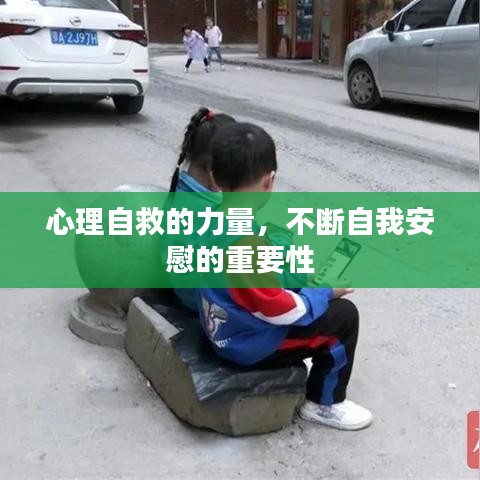 心理自救的力量，不断自我安慰的重要性