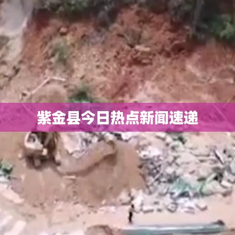 紫金县今日热点新闻速递