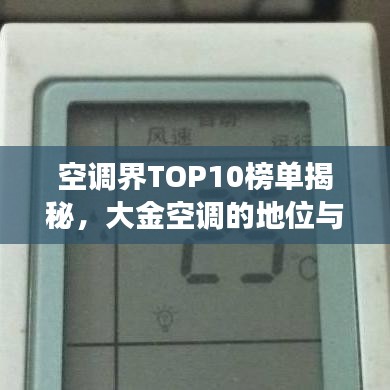 空调界TOP10榜单揭秘，大金空调的地位与卓越性能展现