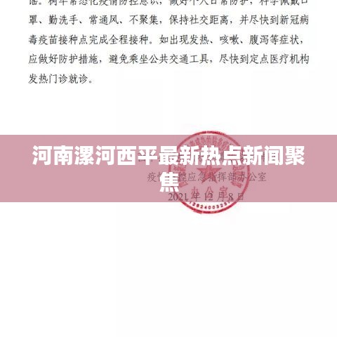 河南漯河西平最新热点新闻聚焦