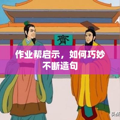 作业帮启示，如何巧妙不断造句