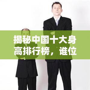 揭秘中国十大身高排行榜，谁位列其中？
