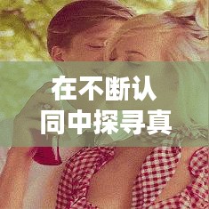 在不断认同中探寻真我之路