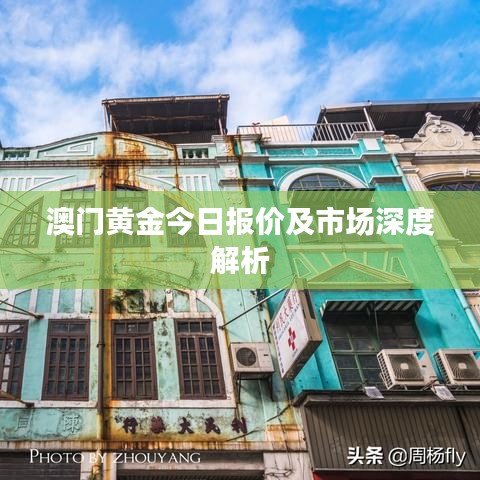 澳门黄金今日报价及市场深度解析