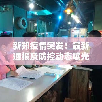新郑疫情突发！最新通报及防控动态曝光