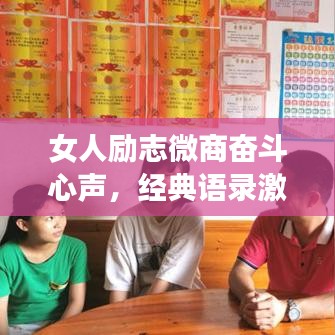 女人励志微商奋斗心声，经典语录激励前行