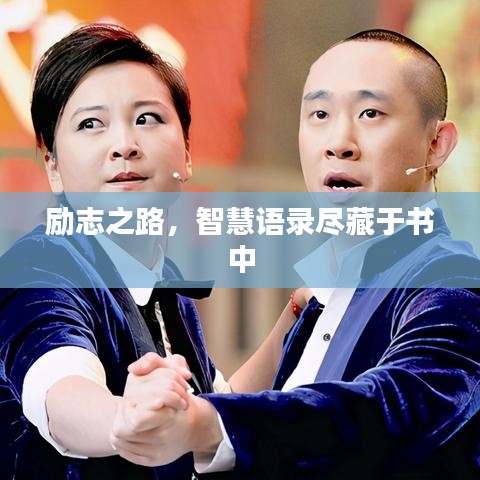 励志之路，智慧语录尽藏于书中