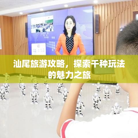 汕尾旅游攻略，探索千种玩法的魅力之旅