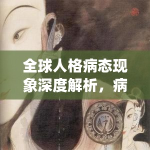 全球人格病态现象深度解析，病态人格现象排名揭晓