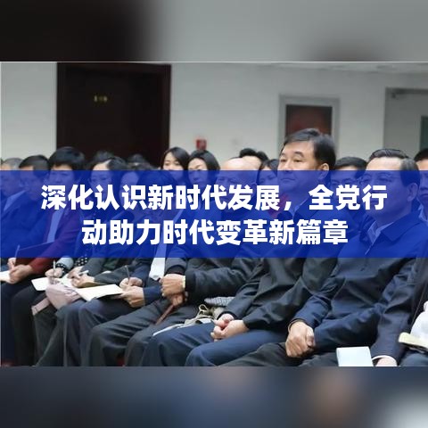 深化认识新时代发展，全党行动助力时代变革新篇章