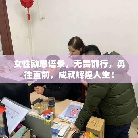 女性励志语录，无畏前行，勇往直前，成就辉煌人生！