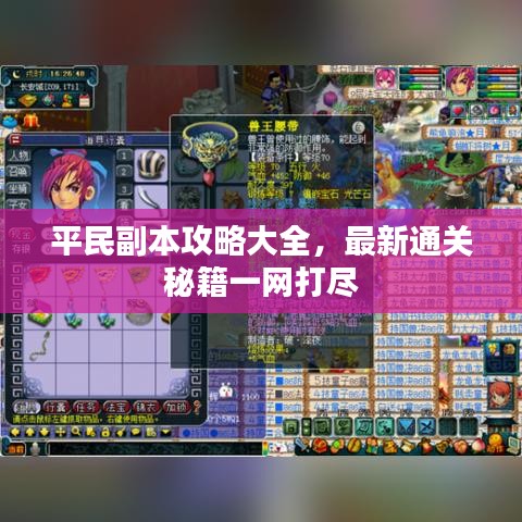 平民副本攻略大全，最新通关秘籍一网打尽