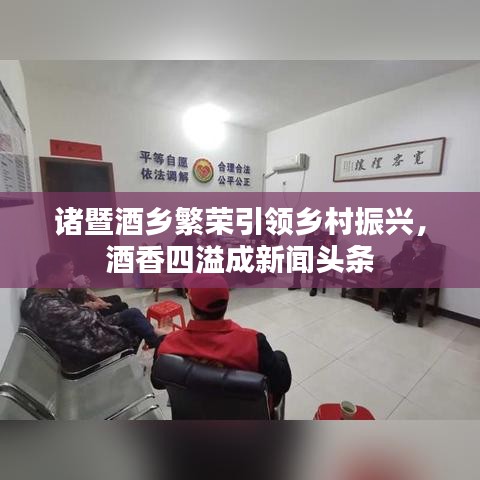 诸暨酒乡繁荣引领乡村振兴，酒香四溢成新闻头条