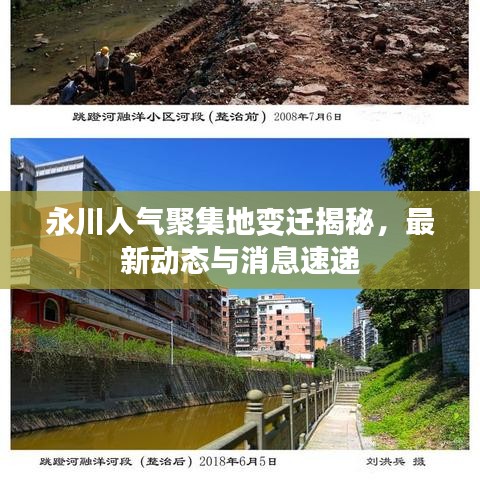 永川人气聚集地变迁揭秘，最新动态与消息速递