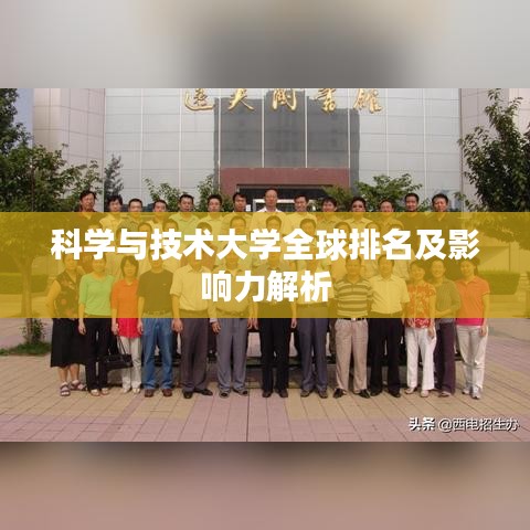 科学与技术大学全球排名及影响力解析