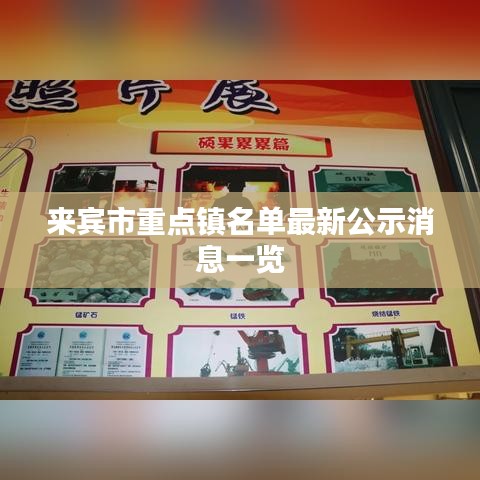 来宾市重点镇名单最新公示消息一览