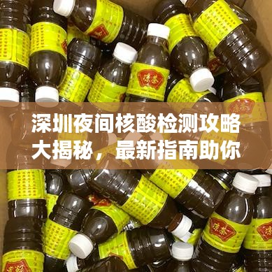 深圳夜间核酸检测攻略大揭秘，最新指南助你轻松完成检测！