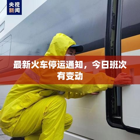最新火车停运通知，今日班次有变动