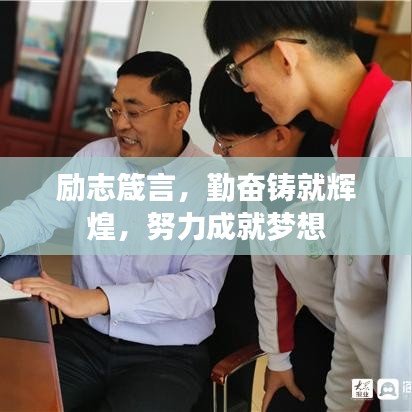 励志箴言，勤奋铸就辉煌，努力成就梦想