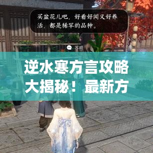 逆水寒方言攻略大揭秘！最新方言指南助你轻松玩转游戏