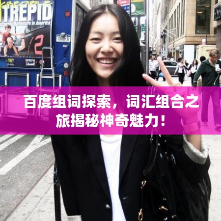 百度组词探索，词汇组合之旅揭秘神奇魅力！