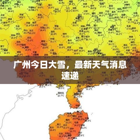广州今日大雪，最新天气消息速递