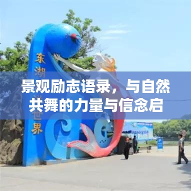 景观励志语录，与自然共舞的力量与信念启航新征程