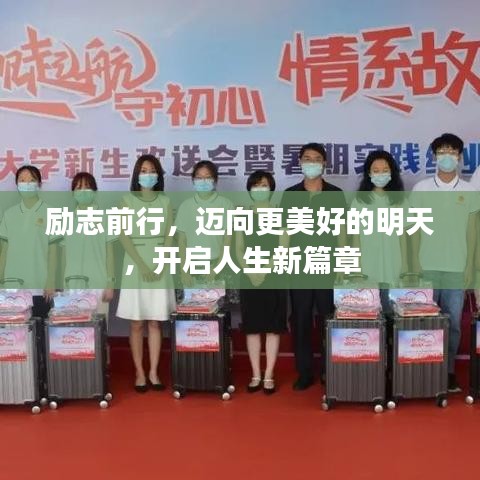 励志前行，迈向更美好的明天，开启人生新篇章
