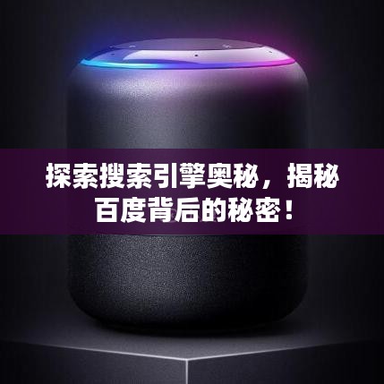 探索搜索引擎奥秘，揭秘百度背后的秘密！