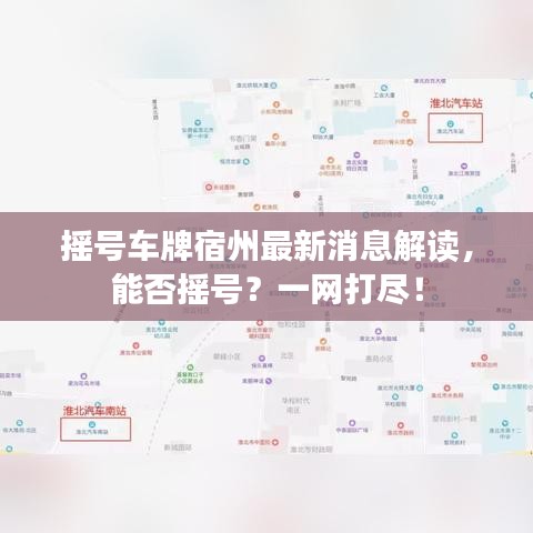 摇号车牌宿州最新消息解读，能否摇号？一网打尽！