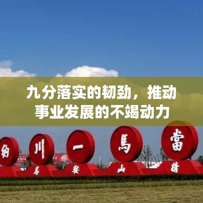 九分落实的韧劲，推动事业发展的不竭动力