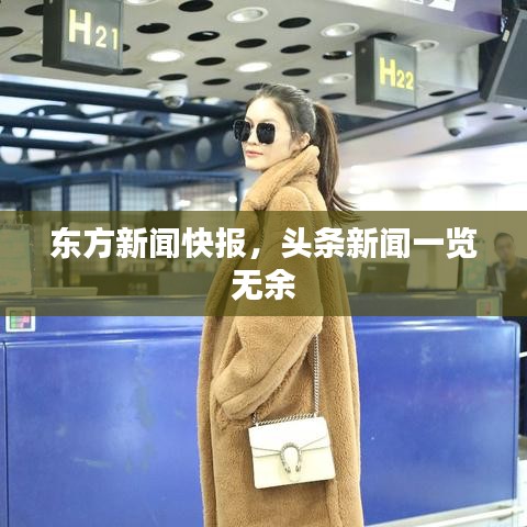 东方新闻快报，头条新闻一览无余