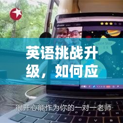 英语挑战升级，如何应对与突破？