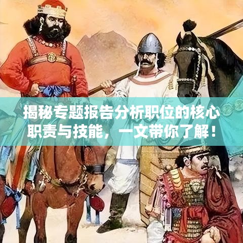 揭秘专题报告分析职位的核心职责与技能，一文带你了解！