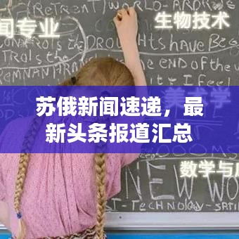 苏俄新闻速递，最新头条报道汇总