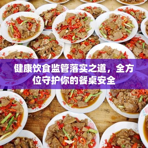 健康饮食监管落实之道，全方位守护你的餐桌安全