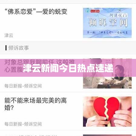 津云新闻今日热点速递
