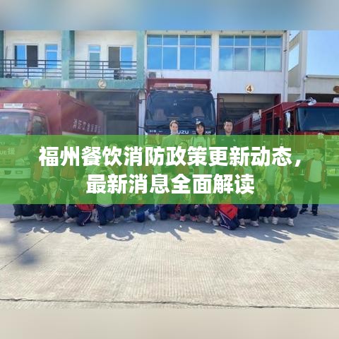 福州餐饮消防政策更新动态，最新消息全面解读